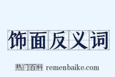 饰面反义词是什么意思的图片